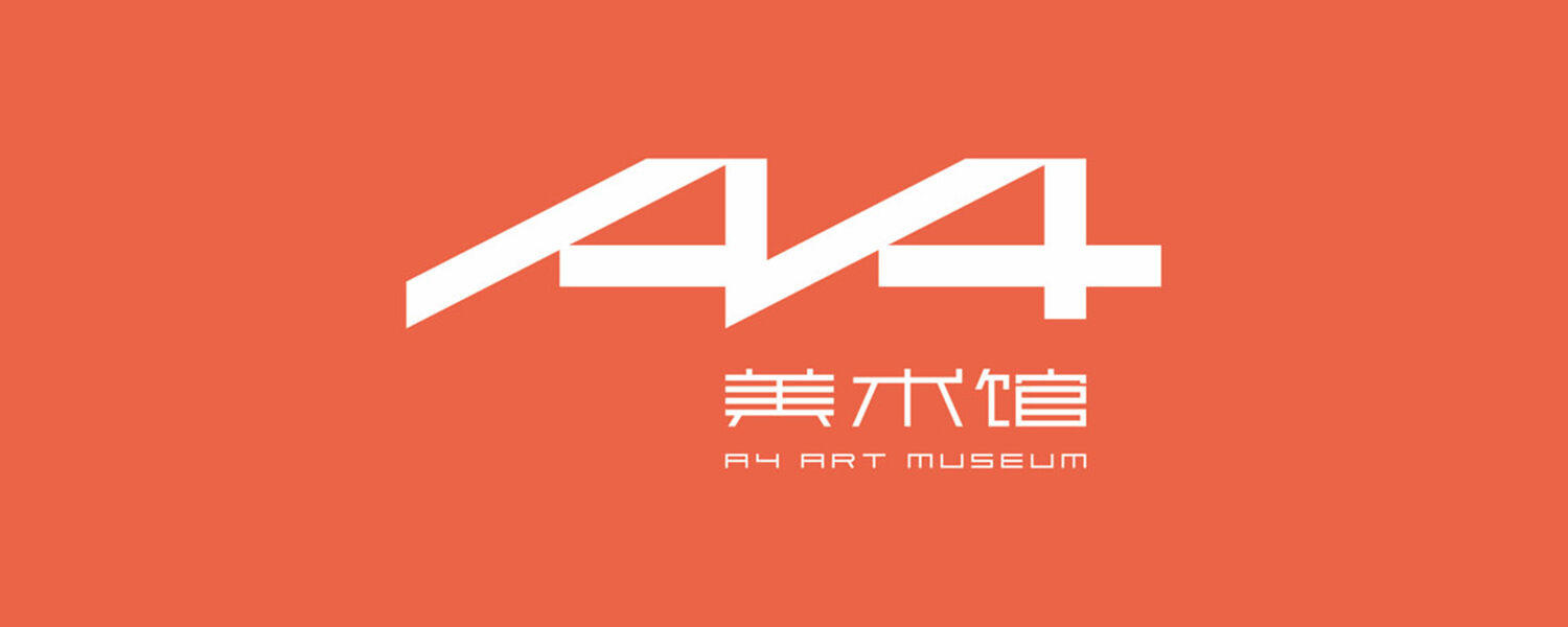 A4美术馆 A4 ART MUSEUM