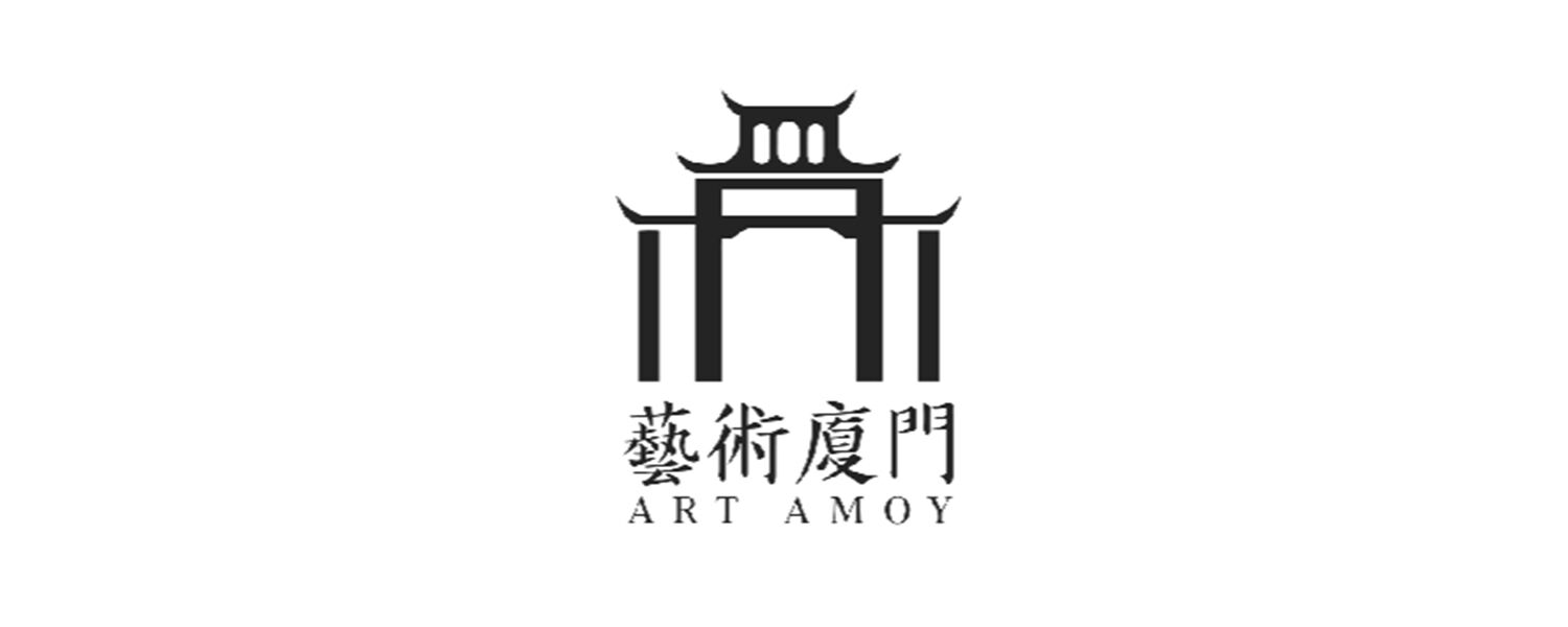 艺术厦门 ART AMOY