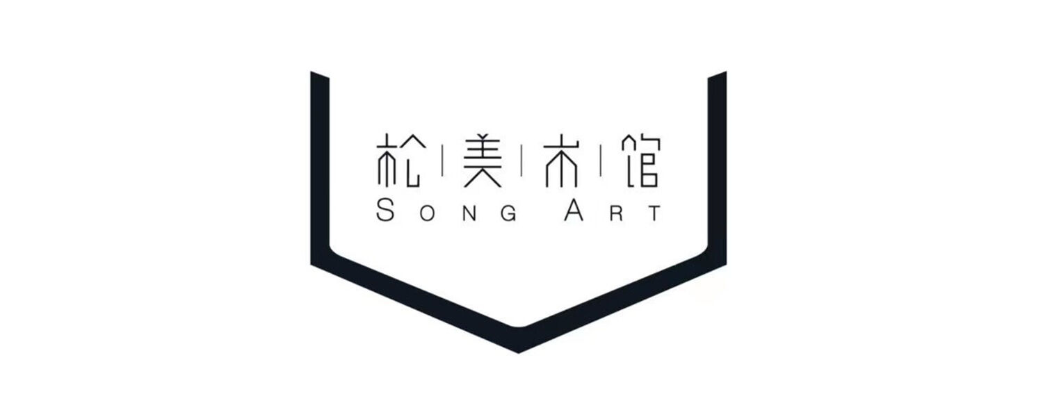 松美术馆 SONG ART MUSEUM