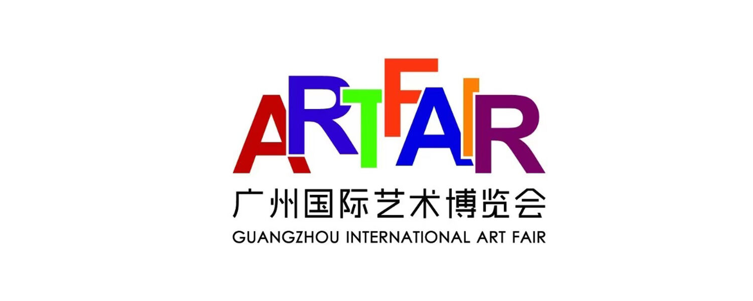 广州国际艺术博览会